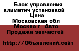 Блок управления климатич установкой VW Touareg › Цена ­ 3 000 - Московская обл., Москва г. Авто » Продажа запчастей   